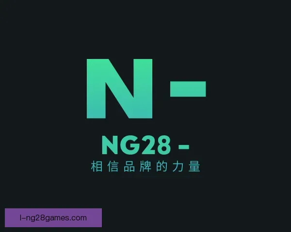 知道NG28